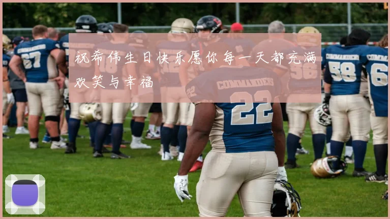 祝希伟生日快乐愿你每一天都充满欢笑与幸福