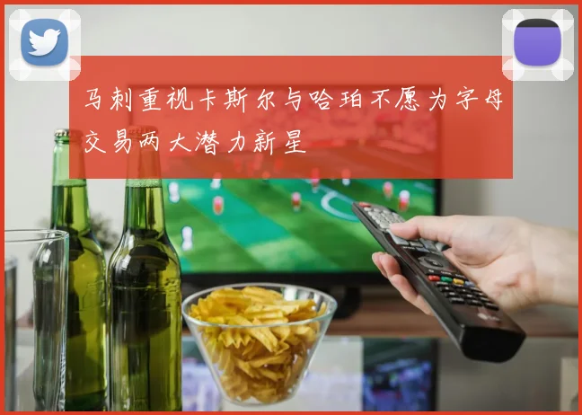 马刺重视卡斯尔与哈珀不愿为字母交易两大潜力新星