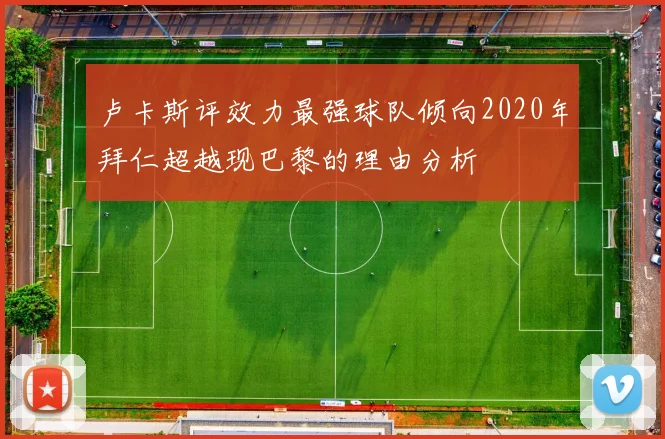 卢卡斯评效力最强球队倾向2020年拜仁超越现巴黎的理由分析