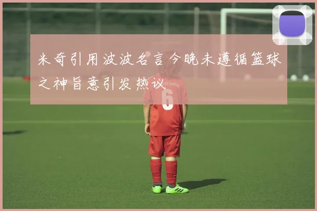 米奇引用波波名言今晚未遵循篮球之神旨意引发热议
