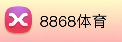 8868体育 logo